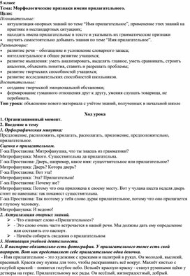 Урок по русскому языку в 5 классе "Имя прилагательное как часть речи"