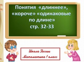 Презентация по математике на тему "Понятие длиннее, короче, одинаково" 1 класс