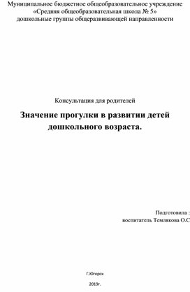 Обложка для материала Консультация для родителей Значение прогулки в развитии детей дошкольного возраста.
