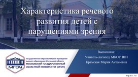 Характеристика речевого развития детей с нарушениями зрения