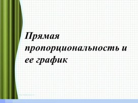 Обложка для материала 6.4В-14.Прямая пропорциональность и её график