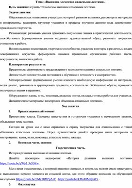 Тема: «Вышивка элементов атласными лентами».