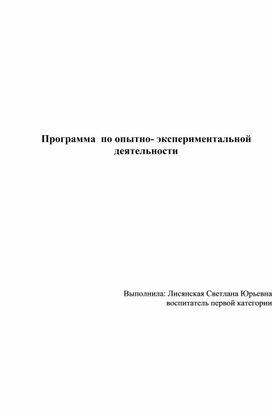 Программа по опытно-эксперементальной деятельности