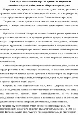 Роль педагогического мастерства в развитии творческих способностей детей в объединении «Парикмахерское дело»