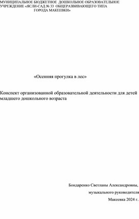 Конспект организованной образовательной деятельности для детей младшего дошкольного возраста