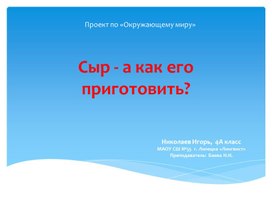 Презентация "Приготовление сыра в домашних условиях"