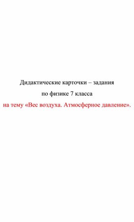 Обложка для материала Дидактические карточки. Вес воздуха. Атмосферное давление