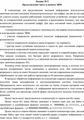 О представлении чисел в ЭВМ. Продолжение о системах счисления и целых числах.