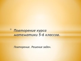 Обложка для материала 23. Повторение курса математики 5-6 классов. Вариант 2.