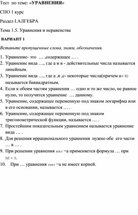 Тест по математике на тему: "Уравнения" 1 курс СПО