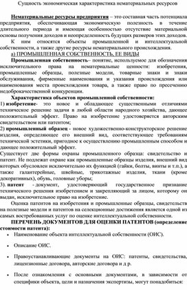 Обложка для материала Сущность экономическая характеристика нематериальных ресурсов