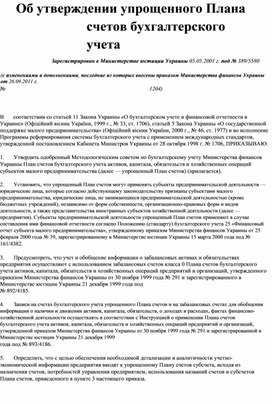 Обложка для материала Об утверждении упрощенного Плана счетов бухгалтерского учета