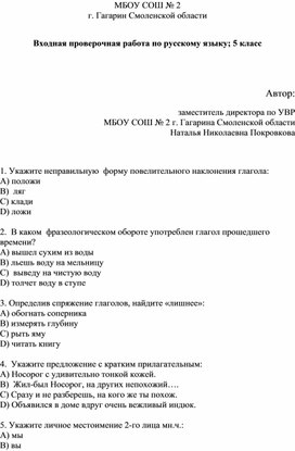 Входная проверочная работа по русскому языку 5 класс
