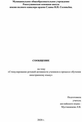 Стимулирование речевой активности учеников в процессе обучения иностранному языку