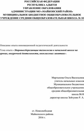 Передовой педагогический опыт по теме: «Здоровьесберегающие технологии в начальной школе на уроках, внеурочной деятельности, внеклассных занятиях».