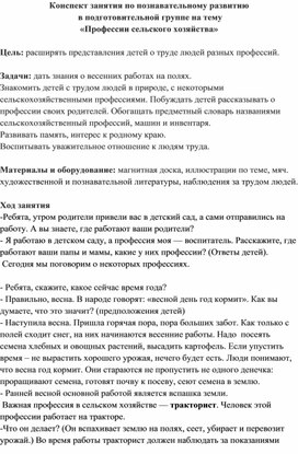 Конспект занятия по познавательному развитию  в подготовительной группе на тему «Профессии сельского хозяйства»