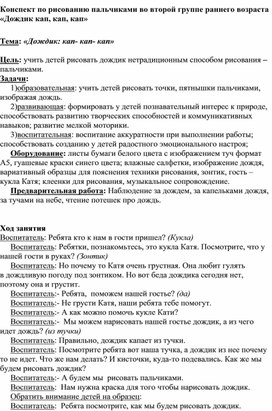 Конспект по рисованию пальчиками во второй группе раннего возраста «Дождик кап, кап, кап»