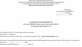 Обложка для материала Календарно-тематический план Компьютерные сети