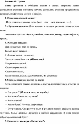 Обложка для материала Занятие 68. Цветы (по лексике - старшая группа)