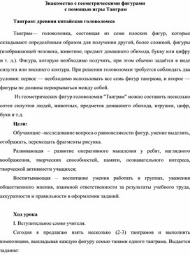 Урок по математике (внеурочная деятельность) на тему "Знакомство с геометрическими фигурами  с помощью игры Танграм" (4 класс.