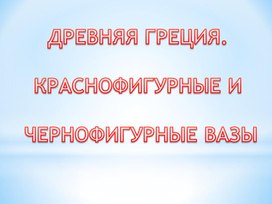 Обложка для материала Древняя Греция