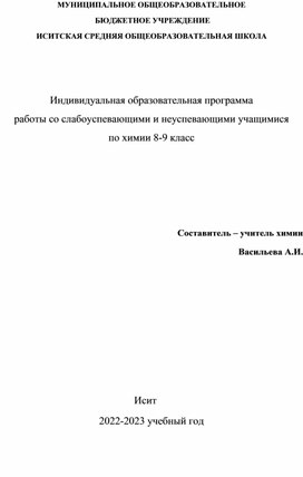 Индивидуальная работа со слабоуспевающими учащимися 8-9 классов по химии