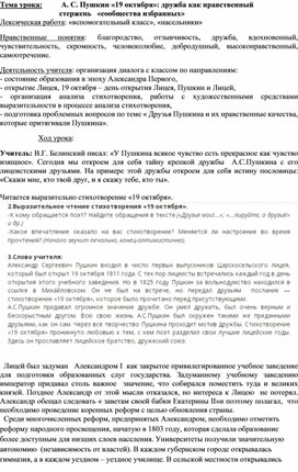 Обложка для материала Разработка урока по теме " А. С. Пушкин «19 октября»: дружба как нравственный стержень «сообщества избранных»"