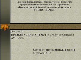 Обложка для материала Лекция 5.2ПРЕЗЕНТАЦИЯ НА ТЕМУ: «Смутное время начала XVII века».