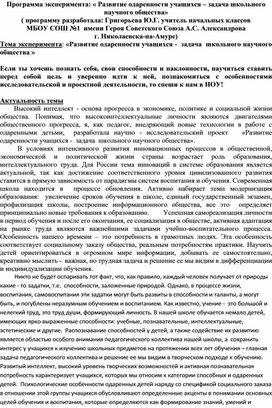 Программа эксперимента: « Развитие одаренности учащихся – задача школьного научного общества»