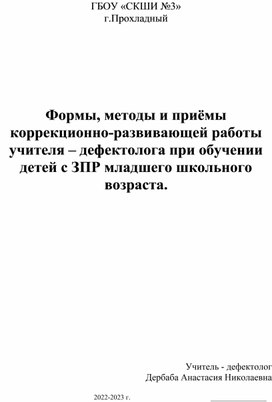 Формы, методы и приёмы коррекционно-развивающей работы учителя – дефектолога для детей с ЗПР .