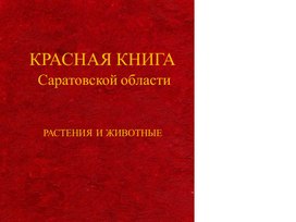Презентация: "Красная книга Саратовской области "