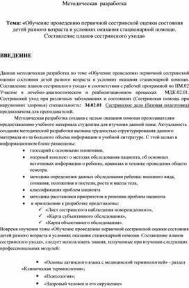 Методическая  разработка   Тема: «Обучение проведению первичной сестринской оценки состояния детей разного возраста в условиях оказания стационарной помощи. Составление планов сестринского ухода»