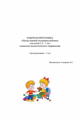 Рабочая программа "Центр игровой поддержки ребенка от 1,5 - 3 лет"