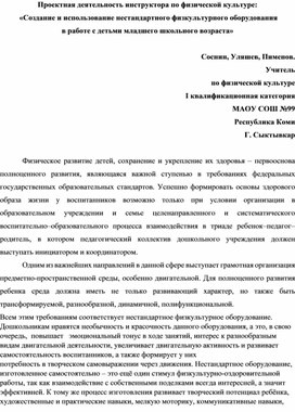 «Создание и использование нестандартного физкультурного оборудования  в ро физической культуре с детьми младшего школьного возраста»