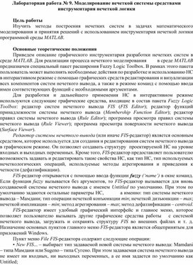 Лабораторная работа № 9. Моделирование нечеткой системы средствами инструментария нечеткой логики