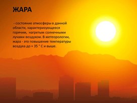 Обложка для материала презентация по обзр\обж на тему жара