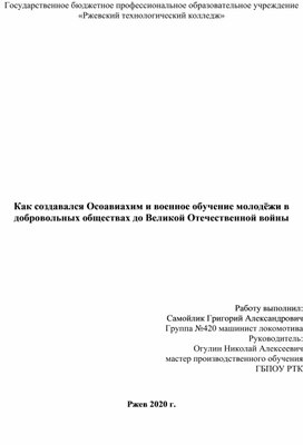 Как создавался Осоавиахим и военное обучение молодёжи в добровольных обществах до Великой Отечественной войны