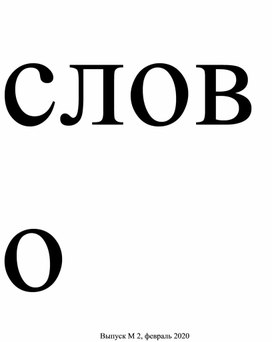 Обложка для материала Школьная газета Слово за февраль