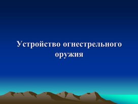 Устройство огнестрельного оружия