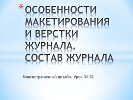 Особенности макетирования