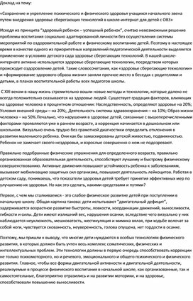 «Сохранение и укрепление психического и физического здоровья учащихся начального звена путем внедрения здоровье сберегающих технологий в школе-интернат для детей с ОВЗ»