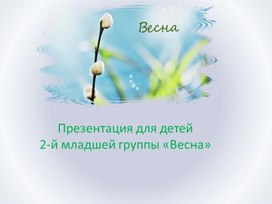 Презентация "Весна"