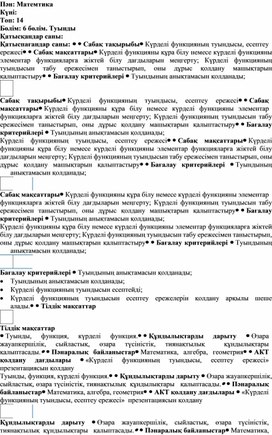 Сабақ жоспары: "Күрделі функцияның туындысы, есептеу ережесі"