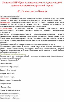 Конспект по познавательному развитию "Её величество-Бумага"