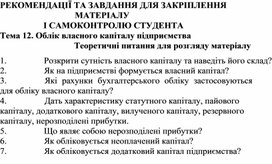 Обложка для материала Тема 12. Облік власного капіталу підприємства Теоретичні питання для розгляду матеріалу