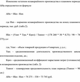 Обложка для материала Изменение остатков незавершённого производства в плановом периоде ΔΗņ