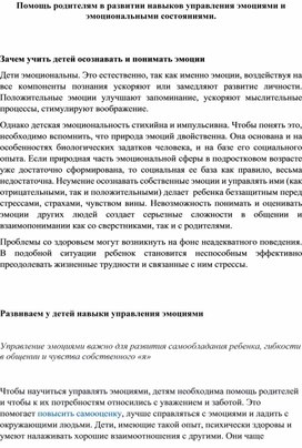 Помощь родителя в развитии навыков эмоционального состояния