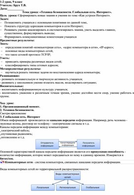 Обложка для материала Техника безопасности. Глобальная сеть. Интернет