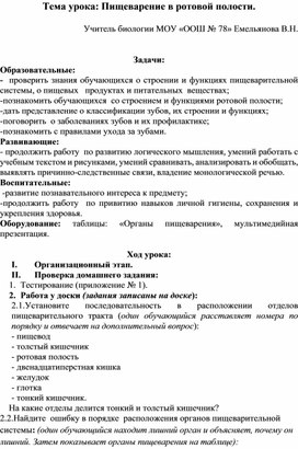 Конспект урока биологии "Пищеварение в ротовой полости. 8 класс."