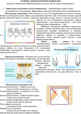 Обложка для материала Памятка для педагогов и родителей "Нейрогимнастика для мозга. Весело играем и развиваемся"